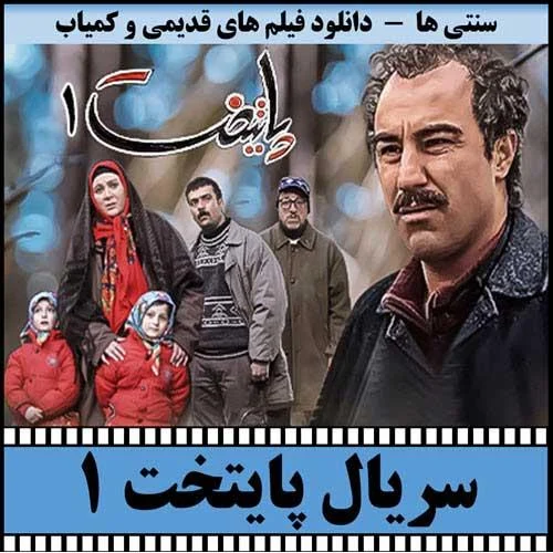 دانلود سریال پایتخت 1