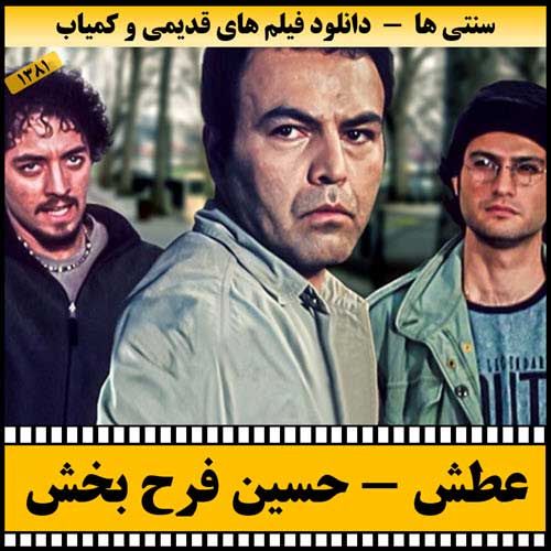 دانلود فیلم عطش