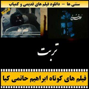 دانلود فیلم های ابراهیم حاتمی کیا