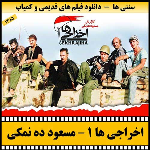 دانلود فیلم اخراجی ها