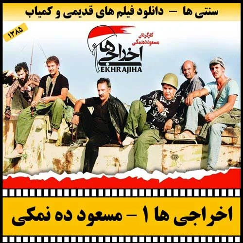 دانلود فیلم اخراجی ها