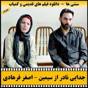 دانلود فیلم جدایی نادر از سیمین