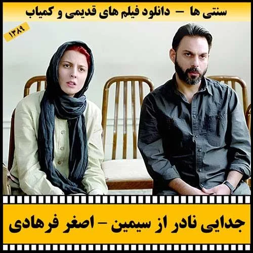 دانلود فیلم جدایی نادر از سیمین