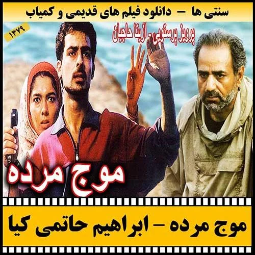 دانلود فیلم موج مرده