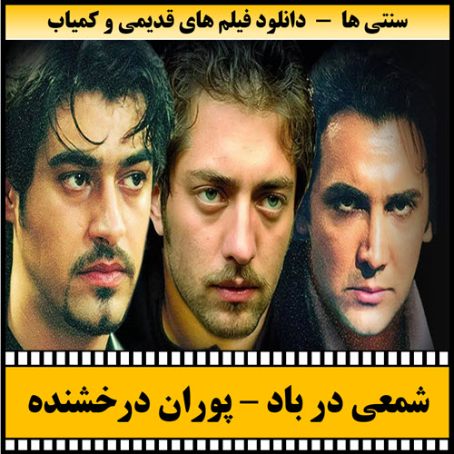 دانلود فیلم شمعی در باد