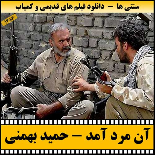 دانلود فیلم آن مرد آمد