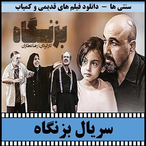 دانلود سریال بزنگاه