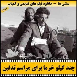 دانلود فیلم چند کیلو خرما برای مراسم تدفین