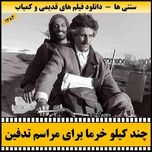 دانلود فیلم چند کیلو خرما برای مراسم تدفین