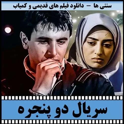 دانلود سریال دو پنجره
