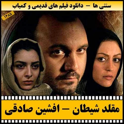 دانلود فیلم مقلد شیطان