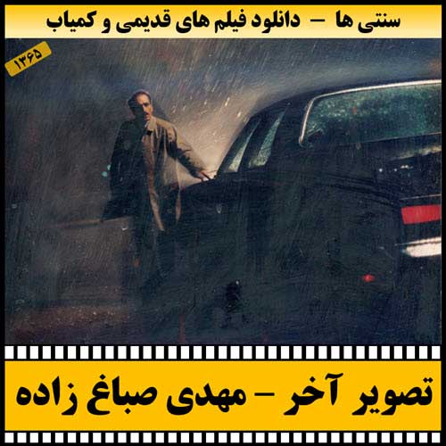 دانلود فیلم تصویر آخر