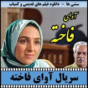 دانلود سریال آوای فاخته