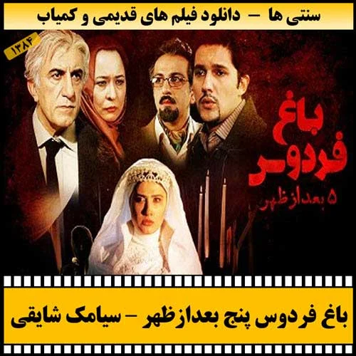دالود فیلم باغ فردوس پنج بعدازظهر