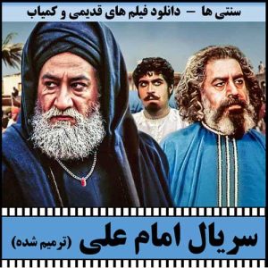 دانلود سریال امام علی (ع)