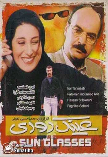 دانلود فیلم عینک دودی دانلود فیلم عینک دودی