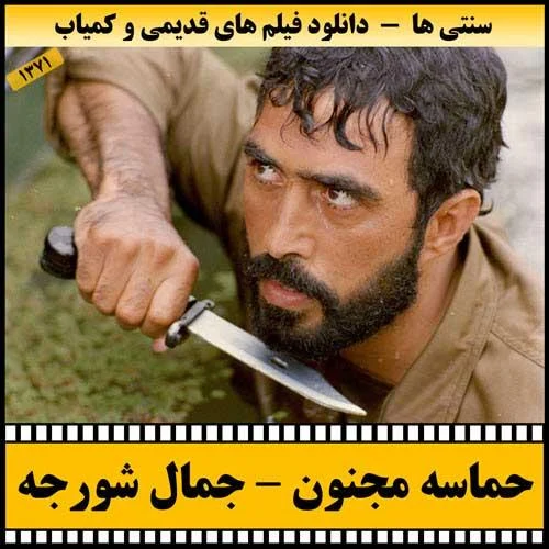 دانلود فیلم حماسه مجنون