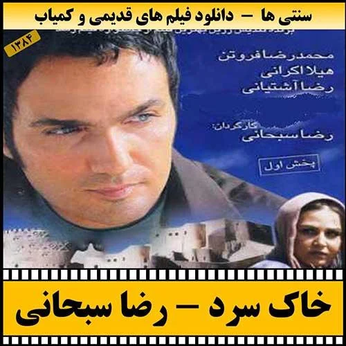 دانلود فیلم خاک سرد