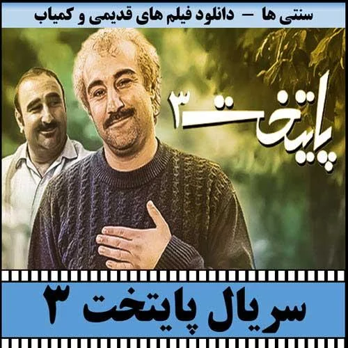 دانلود سریال پایتخت 3