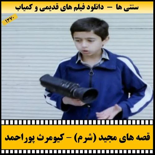 دانلود فیلم سینمایی شرم (قصه های مجید)