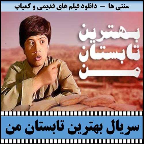 دانلود سریال بهترین تابستان من