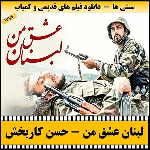 دانلود فیلم لبنان عشق من