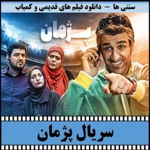 دانلود سریال پژمان