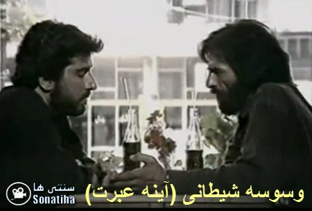 دانلود سریال آینه عبرت (وسوسه شیطانی)