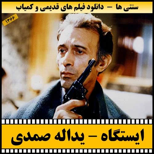 دانلود فیلم ایستگاه