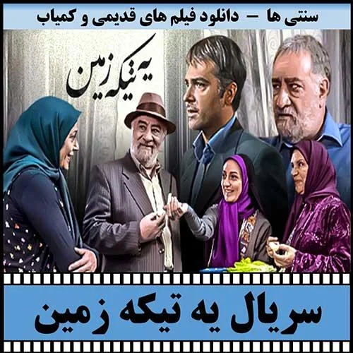 دانلود سریال یه تیکه زمین