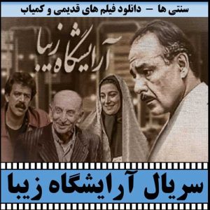 دانلود سریال آرایشگاه زیبا