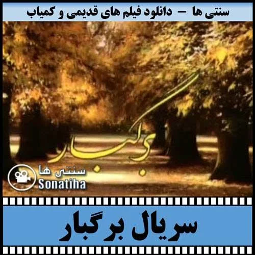 دانلود سریال برگبار