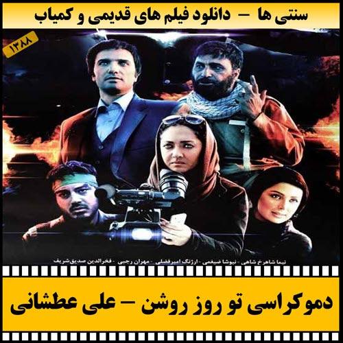 دانلود فیلم دموکراسی تو روز روشن