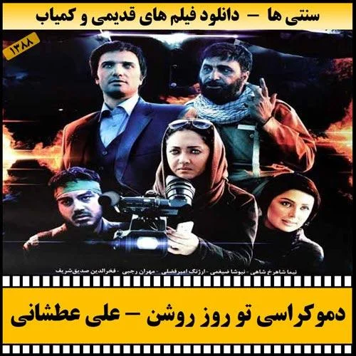 دانلود فیلم دموکراسی تو روز روشن