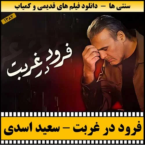 دانلود فیلم فرود در غربت