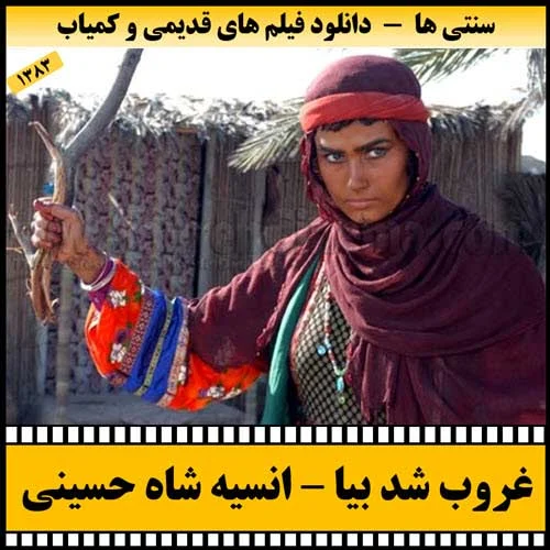 دانلود فیلم غروب شد بیا