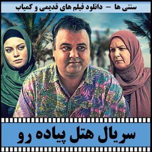 دانلود سریال هتل پیاده رو