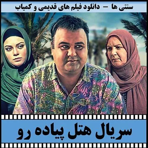 دانلود سریال هتل پیاده رو