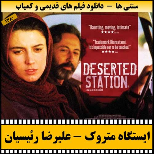 دانلود فیلم ایستگاه متروک