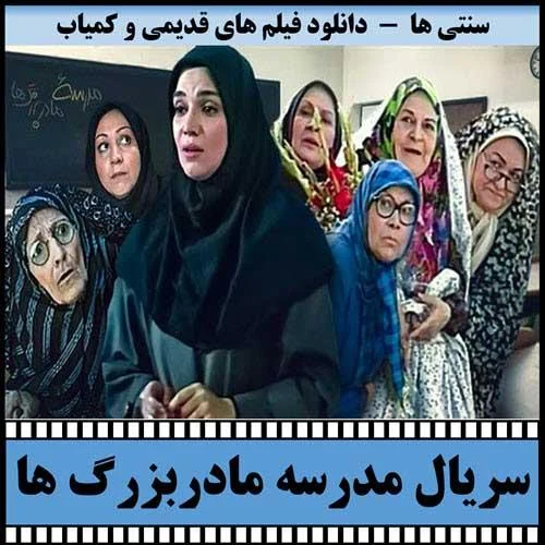 دانلود سریال مدرسه مادربزرگ ها