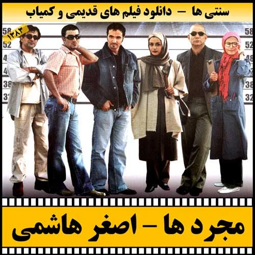 دانلود فیلم مجرد ها