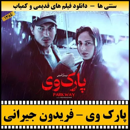دانلود فیلم پارک وی