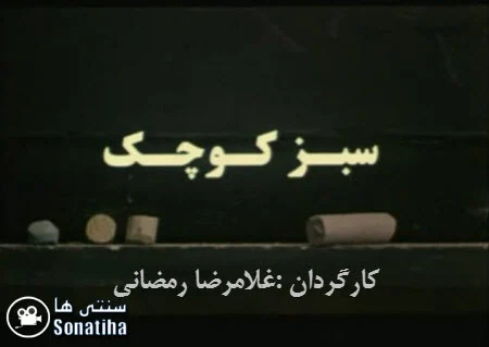 دانلود فیلم سبز کوچک دانلود فیلم سبز کوچک