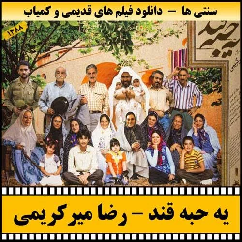 دانلود فیلم سینمایی یه حبه قند