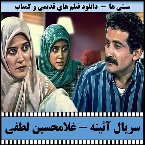 دانلود سریال آئینه