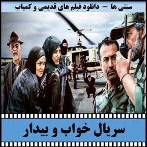 دانلود سریال خواب و بیدار