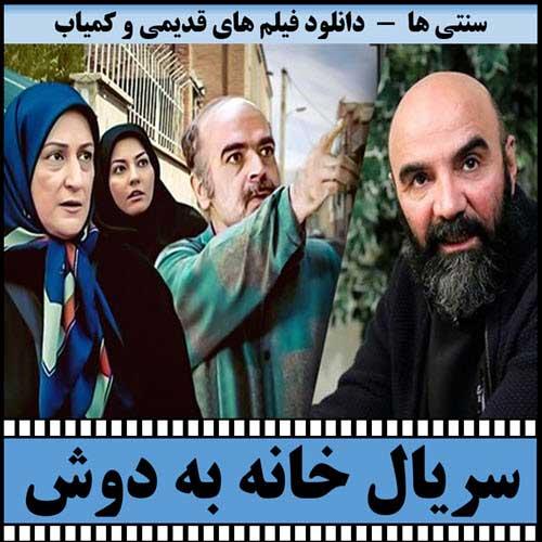 دانلود سریال خانه به دوش