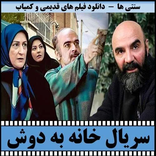 دانلود سریال خانه به دوش