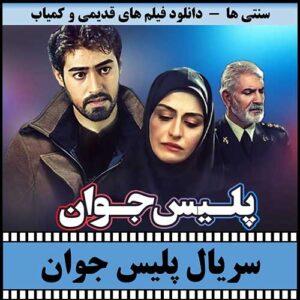 دانلود سریال پلیس جوان