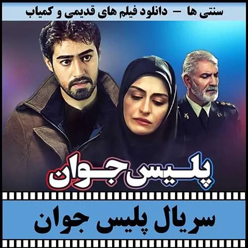 دانلود سریال پلیس جوان